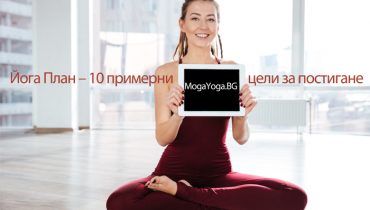 Йога План 10 примерни цели