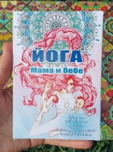 йога карти за майки и бебета